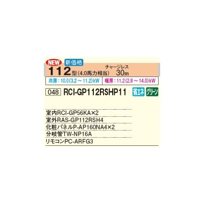 画像2: 日立 RCI-GP112RSHP11 業務用エアコン てんかせ4方向 同時ツイン 省エネの達人 112型 4.0馬力 三相 200V(RCI-GP112RSHP9の後継品)♪