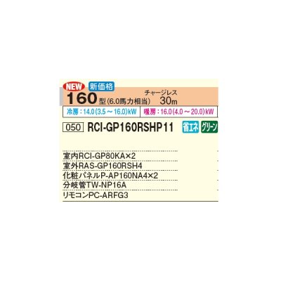 画像2: 日立 RCI-GP160RSHP11 業務用エアコン てんかせ4方向 同時ツイン 省エネの達人 160型 6.0馬力 三相 200V(RCI-GP160RSHP9の後継品)♪