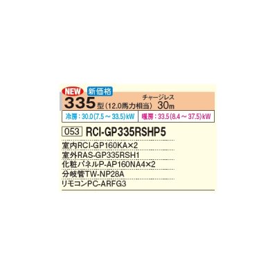 画像2: 日立 RCI-GP335RSHP5 業務用エアコン てんかせ4方向 同時ツイン 省エネの達人 335型 12.0馬力 三相 200V(RCI-GP335RSHP4の後継品)♪