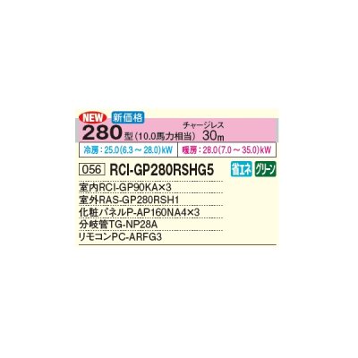 画像2: 日立 RCI-GP280RSHG5 業務用エアコン てんかせ4方向 同時トリプル 省エネの達人 280型 10.0馬力 三相 200V(RCI-GP280RSHG4の後継品)♪