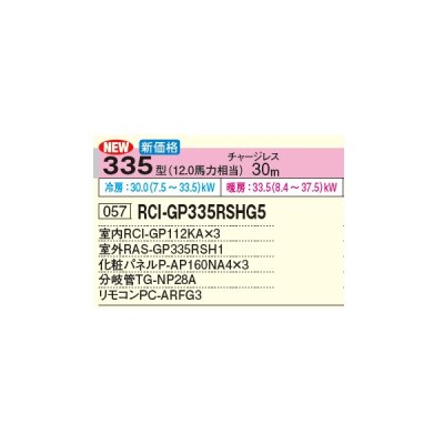 画像2: 日立 RCI-GP335RSHG5 業務用エアコン てんかせ4方向 同時トリプル 省エネの達人 335型 12.0馬力 三相 200V(RCI-GP335RSHG4の後継品)♪