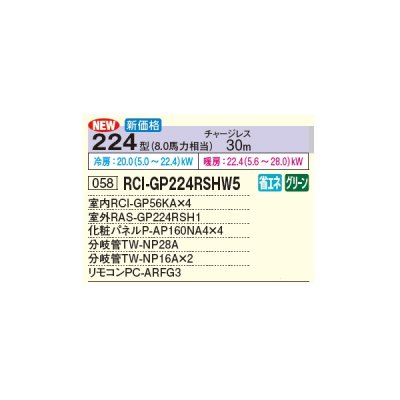 画像2: 日立 RCI-GP224RSHW5 業務用エアコン てんかせ4方向 同時フォー 省エネの達人 224型 8.0馬力 三相 200V(RCI-GP224RSHW4の後継品)♪