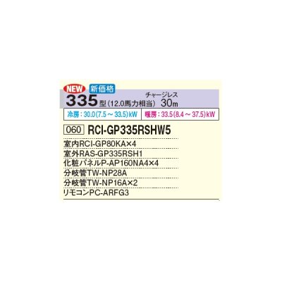 画像2: 日立 RCI-GP335RSHW5 業務用エアコン てんかせ4方向 同時フォー 省エネの達人 335型 12.0馬力 三相 200V(RCI-GP335RSHW4の後継品)♪