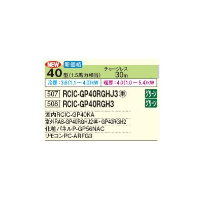 画像2: 日立 RCIC-GP40RGH3 業務用エアコン てんかせJr. シングル 省エネの達人プレミアム 40型 1.5馬力 三相 200V(RCIC-GP40RGH2の後継品)♪