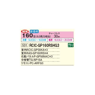画像2: 日立 RCIC-GP160RSHG3 業務用エアコン てんかせJr. 同時トリプル 省エネの達人 160型 6.0馬力 三相 200V(RCIC-GP160RSHG2の後継品)♪