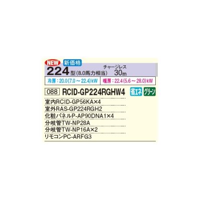画像2: 日立 RCID-GP224RGHW4 業務用エアコン てんかせ2方向 同時フォー 省エネの達人プレミアム 224型 8.0馬力 三相 200V(RCID-GP224RGHW3の後継品)♪