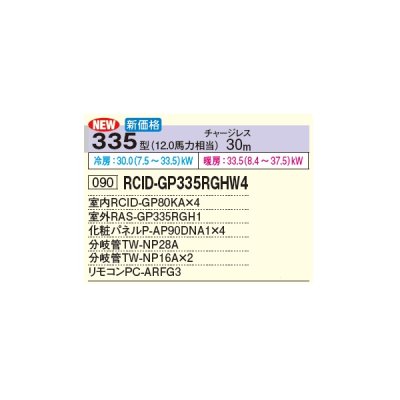 画像2: 日立 RCID-GP335RGHW4 業務用エアコン てんかせ2方向 同時フォー 省エネの達人プレミアム 335型 12.0馬力 三相 200V(RCID-GP335RGHW3の後継品)♪