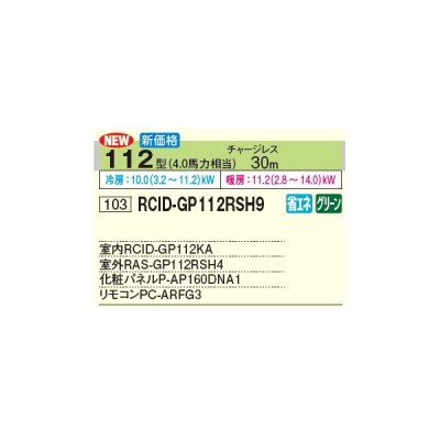 画像2: 日立 RCID-GP112RSH9 業務用エアコン てんかせ2方向 シングル 省エネの達人 112型 4.0馬力 三相 200V(RCID-GP112RSH8の後継品)♪