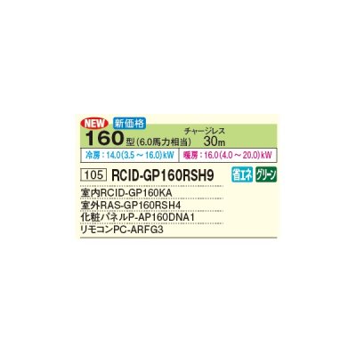 画像2: 日立 RCID-GP160RSH9 業務用エアコン てんかせ2方向 シングル 省エネの達人 160型 6.0馬力 三相 200V(RCID-GP160RSH8の後継品)♪