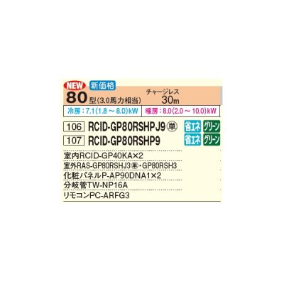 画像2: 日立 RCID-GP80RSHP9 業務用エアコン てんかせ2方向 同時ツイン 省エネの達人 80型 3.0馬力 三相 200V(RCID-GP80RSHP8の後継品)♪