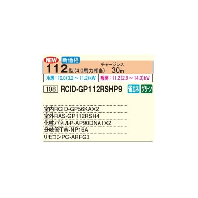 画像2: 日立 RCID-GP112RSHP9 業務用エアコン てんかせ2方向 同時ツイン 省エネの達人 112型 4.0馬力 三相 200V(RCID-GP112RSHP8の後継品)♪