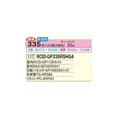 画像2: 日立 RCID-GP335RSHG4 業務用エアコン てんかせ2方向 同時トリプル 省エネの達人 335型 12.0馬力 三相 200V(RCID-GP335RSHG3の後継品)♪