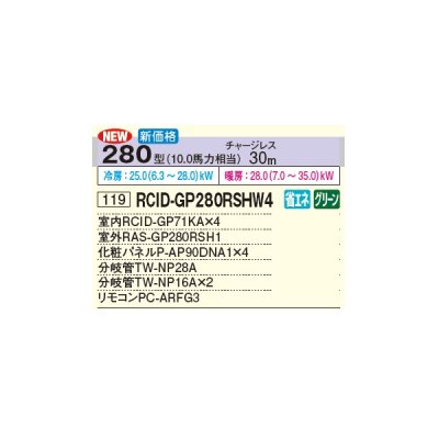 画像2: 日立 RCID-GP280RSHW4 業務用エアコン てんかせ2方向 同時フォー 省エネの達人 280型 10.0馬力 三相 200V(RCID-GP280RSHW3の後継品)♪