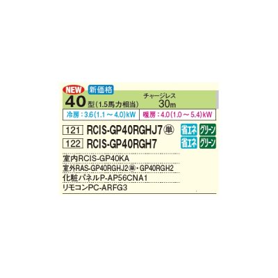 画像2: 日立 RCIS-GP40RGHJ7 業務用エアコン てんかせ1方向 シングル 省エネの達人プレミアム 40型 1.5馬力 単相 200V(RCIS-GP40RGHJ6の後継品)♪