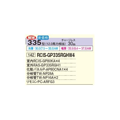 画像2: 日立 RCIS-GP335RGHW4 業務用エアコン てんかせ1方向 同時フォー 省エネの達人プレミアム 335型 12.0馬力 三相 200V(RCIS-GP335RGHW3の後継品)♪