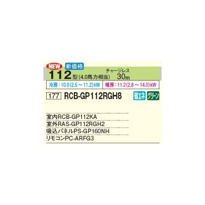 画像2: 日立 RCB-GP112RGH8 業務用エアコン ビルトイン シングル 省エネの達人プレミアム 112型 4.0馬力 三相 200V(RCB-GP112RGH7の後継品)♪