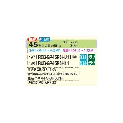 画像2: 日立 RCB-GP45RSHJ11 業務用エアコン ビルトイン シングル 省エネの達人 45型 1.8馬力 単相 200V(RCB-GP45RSHJ9の後継品)♪