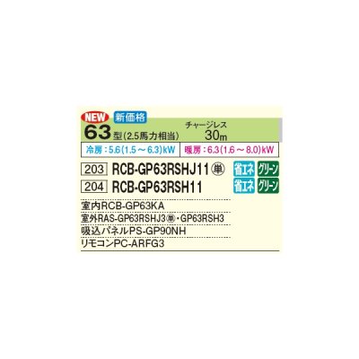 画像2: 日立 RCB-GP63RSHJ11 業務用エアコン ビルトイン シングル 省エネの達人 63型 2.5馬力 単相 200V(RCB-GP63RSHJ9の後継品)♪