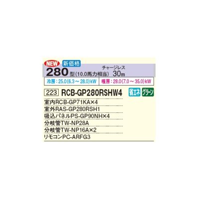 画像2: 日立 RCB-GP280RSHW4 業務用エアコン ビルトイン 同時フォー 省エネの達人 280型 10.0馬力 三相 200V(RCB-GP280RSHW3の後継品)♪