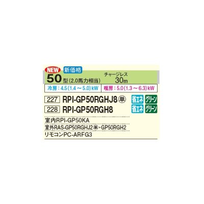 画像2: 日立 RPI-GP50RGH8 業務用エアコン てんうめ シングル 高静圧型 省エネの達人プレミアム 50型 2.0馬力 三相 200V(RPI-GP50RGH7の後継品)♪