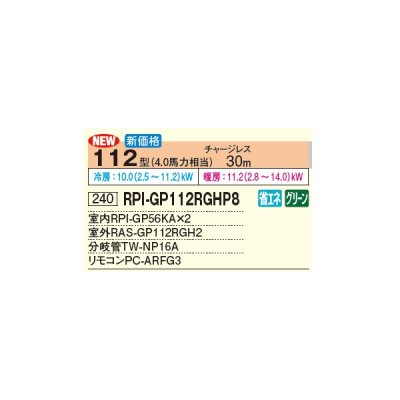 画像2: 日立 RPI-GP112RGHP8 業務用エアコン てんうめ 同時ツイン 高静圧型 省エネの達人プレミアム 112型 4.0馬力 三相 200V(RPI-GP112RGHP7の後継品)♪