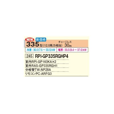画像2: 日立 RPI-GP335RGHP4 業務用エアコン てんうめ 同時ツイン 高静圧型 省エネの達人プレミアム 335型 12.0馬力 三相 200V(RPI-GP335RGHP3の後継品)♪