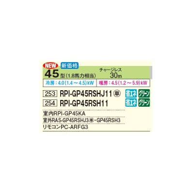画像2: 日立 RPI-GP45RSH11 業務用エアコン てんうめ シングル 高静圧型 省エネの達人 45型 1.8馬力 三相 200V(RPI-GP45RSH9の後継品)♪