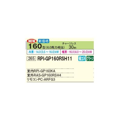 画像2: 日立 RPI-GP160RSH11 業務用エアコン てんうめ シングル 高静圧型 省エネの達人 160型 6.0馬力 三相 200V(RPI-GP160RSH9の後継品)♪