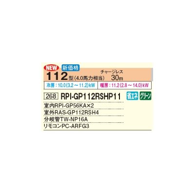 画像2: 日立 RPI-GP112RSHP11 業務用エアコン てんうめ 同時ツイン 高静圧型 省エネの達人 112型 4.0馬力 三相 200V(RPI-GP112RSHP9の後継品)♪