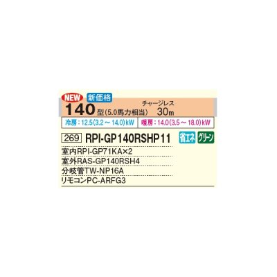 画像2: 日立 RPI-GP140RSHP11 業務用エアコン てんうめ 同時ツイン 高静圧型 省エネの達人 140型 5.0馬力 三相 200V(RPI-GP140RSHP9の後継品)♪
