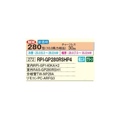 画像2: 日立 RPI-GP280RSHP4 業務用エアコン てんうめ 同時ツイン 高静圧型 省エネの達人 280型 10.0馬力 三相 200V(RPI-GP280RSHP3の後継品)♪