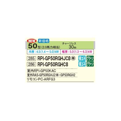 画像2: 日立 RPI-GP50RGHJC8 業務用エアコン てんうめ シングル 中静圧型 省エネの達人プレミアム 50型 2.0馬力 単相 200V(RPI-GP50RGHJC7の後継品)♪