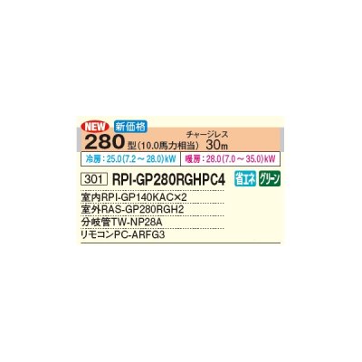 画像2: 日立 RPI-GP280RGHPC4 業務用エアコン てんうめ 同時ツイン 中静圧型 省エネの達人プレミアム 280型 10.0馬力 三相 200V(RPI-GP280RGHPC3の後継品)♪
