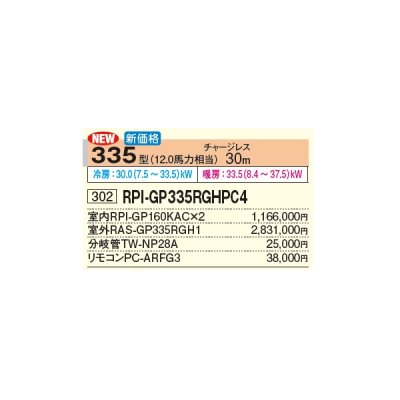 画像2: 日立 RPI-GP335RGHPC4 業務用エアコン てんうめ 同時ツイン 中静圧型 省エネの達人プレミアム 335型 12.0馬力 三相 200V(RPI-GP335RGHPC3の後継品)♪