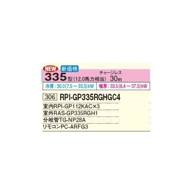 画像2: 日立 RPI-GP335RGHGC4 業務用エアコン てんうめ 同時トリプル 中静圧型 省エネの達人プレミアム 335型 12.0馬力 三相 200V(RPI-GP335RGHGC3の後継品)♪
