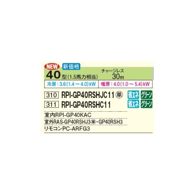 画像2: 日立 RPI-GP40RSHJC11 業務用エアコン てんうめ シングル 中静圧型 省エネの達人 40型 1.5馬力 単相 200V(RPI-GP40RSHJC9の後継品)♪