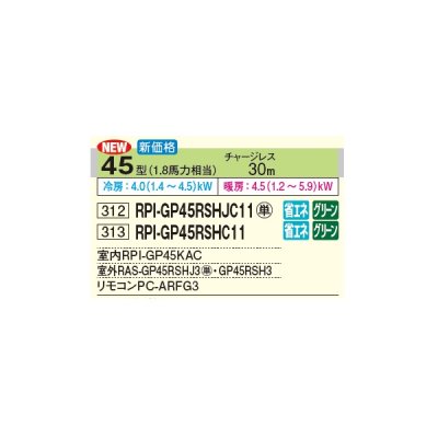 画像2: 日立 RPI-GP45RSHC11 業務用エアコン てんうめ シングル 中静圧型 省エネの達人 45型 1.8馬力 三相 200V(RPI-GP45RSHC9の後継品)♪
