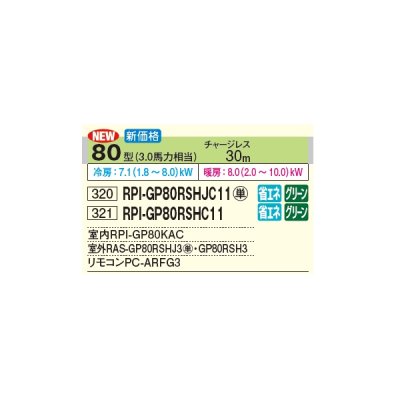 画像2: 日立 RPI-GP80RSHC11 業務用エアコン てんうめ シングル 中静圧型 省エネの達人 80型 3.0馬力 三相 200V(RPI-GP80RSHC9の後継品)♪