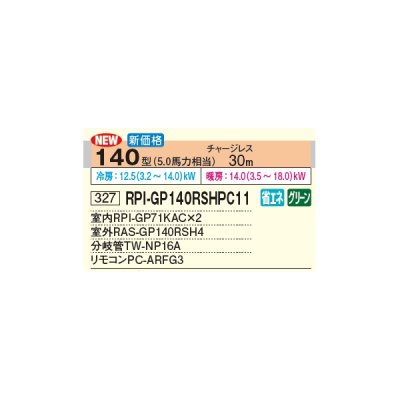 画像2: 日立 RPI-GP140RSHPC11 業務用エアコン てんうめ 同時ツイン 中静圧型 省エネの達人 140型 5.0馬力 三相 200V(RPI-GP140RSHPC9の後継品)♪