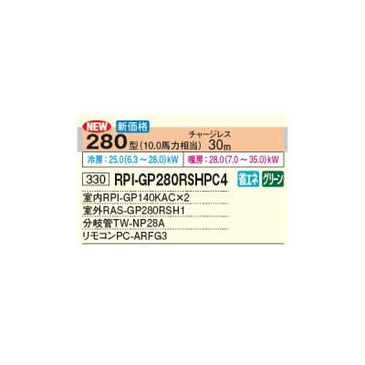 画像2: 日立 RPI-GP280RSHPC4 業務用エアコン てんうめ 同時ツイン 中静圧型 省エネの達人 280型 10.0馬力 三相 200V(RPI-GP280RSHPC3の後継品)♪