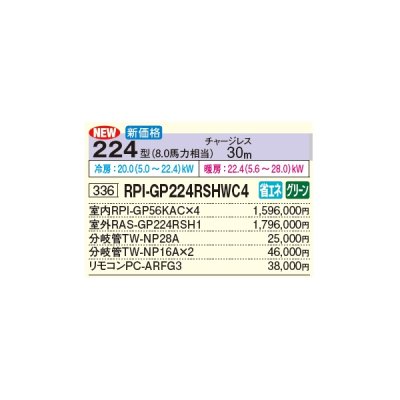 画像2: 日立 RPI-GP224RSHWC4 業務用エアコン てんうめ 同時フォー 中静圧型 省エネの達人 224型 8.0馬力 三相 200V(RPI-GP224RSHWC3の後継品)♪