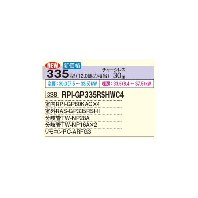 画像2: 日立 RPI-GP335RSHWC4 業務用エアコン てんうめ 同時フォー 中静圧型 省エネの達人 335型 12.0馬力 三相 200V(RPI-GP335RSHWC3の後継品)♪