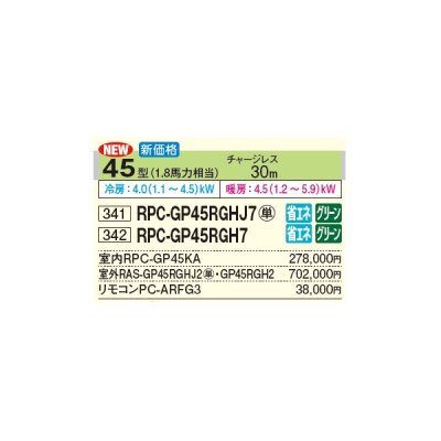 画像2: 日立 RPC-GP45RGH7 業務用エアコン てんつり シングル 省エネの達人プレミアム 45型 1.8馬力 三相 200V(RPC-GP45RGH6の後継品)♪
