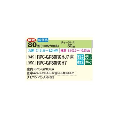 画像2: 日立 RPC-GP80RGHJ7 業務用エアコン てんつり シングル 省エネの達人プレミアム 80型 3.0馬力 単相 200V(RPC-GP80RGHJ6の後継品)♪