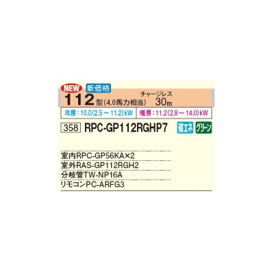 画像2: 日立 RPC-GP112RGHP7 業務用エアコン てんつり 同時ツイン 省エネの達人プレミアム 112型 4.0馬力 三相 200V(RPC-GP112RGHP6の後継品)♪