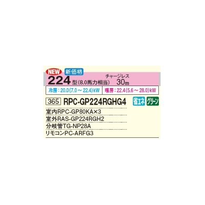 画像2: 日立 RPC-GP224RGHG4 業務用エアコン てんつり 同時トリプル 省エネの達人プレミアム 224型 8.0馬力 三相 200V(RPC-GP224RGHG3の後継品)♪