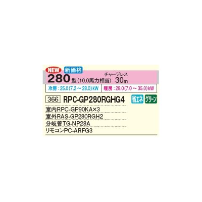 画像2: 日立 RPC-GP280RGHG4 業務用エアコン てんつり 同時トリプル 省エネの達人プレミアム 280型 10.0馬力 三相 200V(RPC-GP280RGHG3の後継品)♪