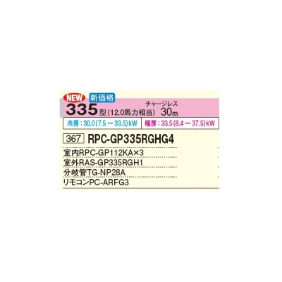 画像2: 日立 RPC-GP335RGHG4 業務用エアコン てんつり 同時トリプル 省エネの達人プレミアム 335型 12.0馬力 三相 200V(RPC-GP335RGHG3の後継品)♪