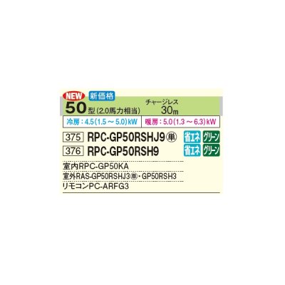 画像2: 日立 RPC-GP50RSH9 業務用エアコン てんつり シングル 省エネの達人 50型 2.0馬力 三相 200V(RPC-GP50RSH8の後継品)♪