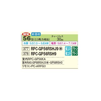画像2: 日立 RPC-GP56RSHJ9 業務用エアコン てんつり シングル 省エネの達人 56型 2.3馬力 単相 200V(RPC-GP56RSHJ8の後継品)♪